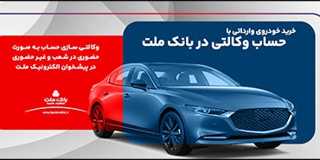  امكان ثبت نام در دو طرح فروش خودروهای وارداتی با حساب وكالتی بانك ملت