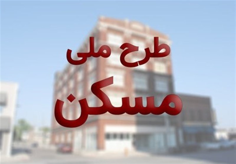 جزییات جدید از دور جدید ثبت نام طرح ملی مسکن