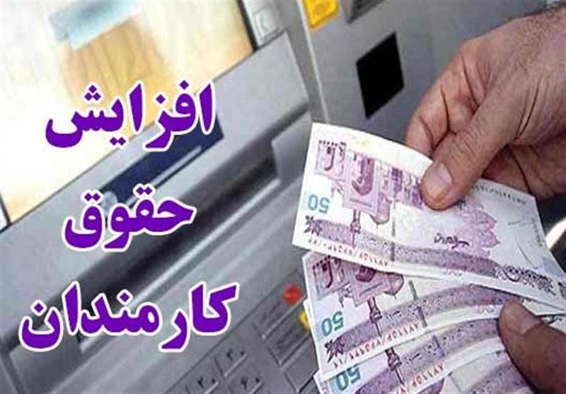 جزئیات افزایش حقوق‌ها در سال آتی