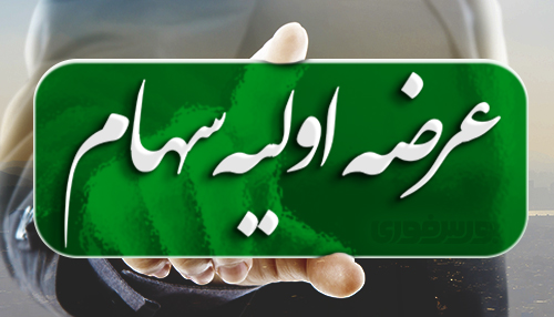 ۴۵ شرکت جدید در صف عرضه اولیه بورس
