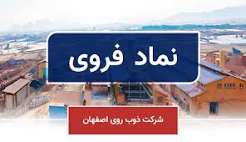 توقف تولید یک محصول در «ذوب روی اصفهان»؛ تغییر مسیر به سمت فرآوری خاک‌های باطله