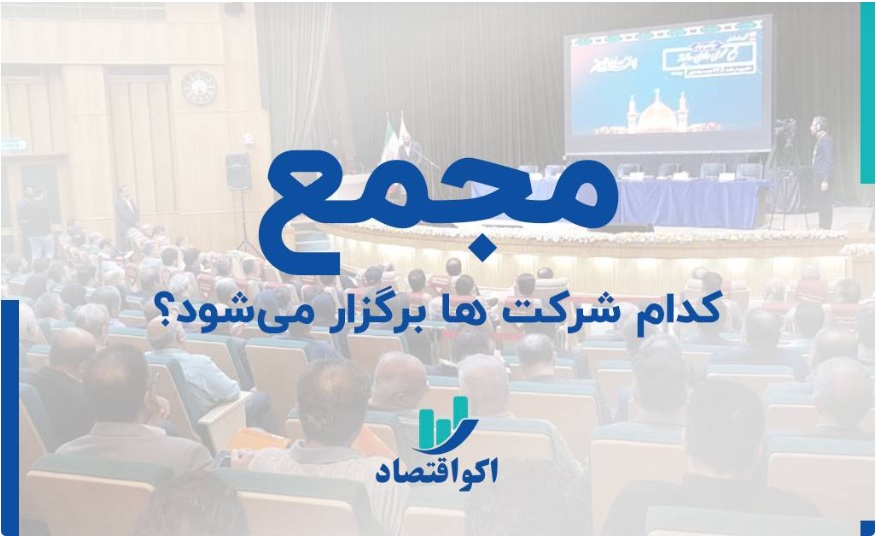 مجمع این شرکت‌ها برگزار می‌شود