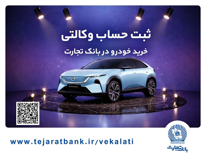  ثبت‌نام خودروی وارداتی مزدا هیبریدی با وکالتی کردن حساب بانک تجارت