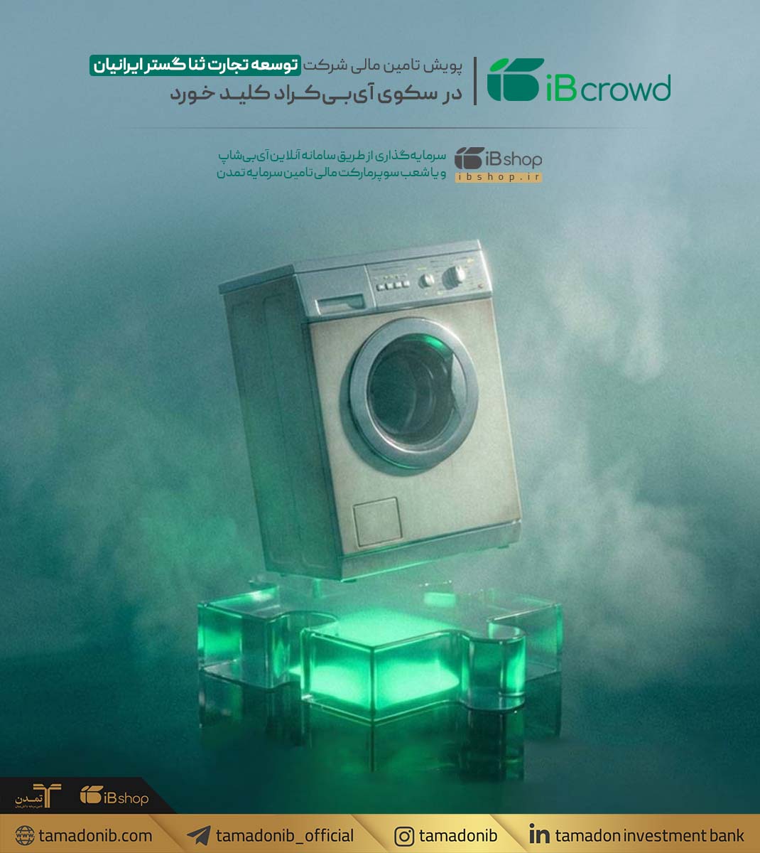 پویش تامین مالی شرکت «توسعه تجارت ثنا گستر ایرانیان» در سکوی آی‌بی‌کراد کلید خورد