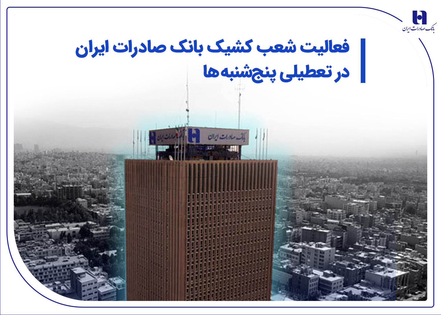 فعالیت شعب کشیک بانک صادرات ایران در تعطیلی پنج‌شنبه‌ها 