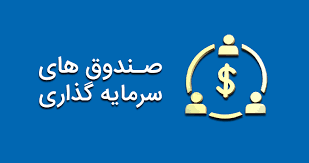 تازه‌واردها سراغ صندوق‌های سرمایه‌گذاری بروند