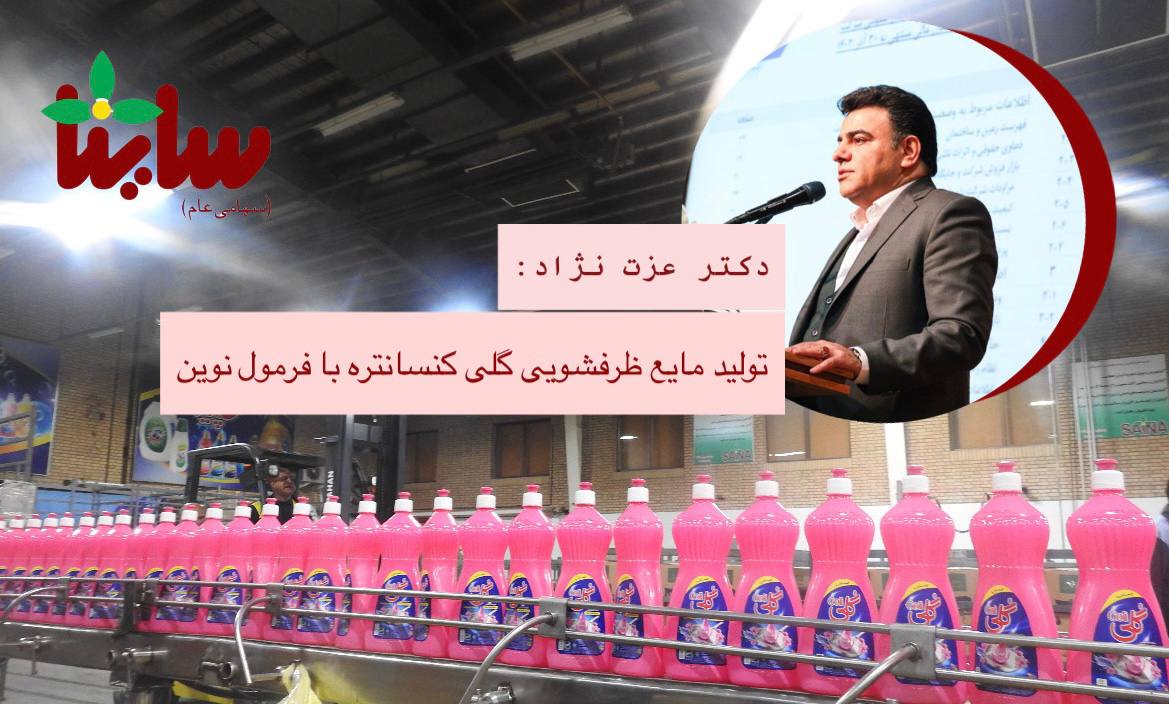 توليد «مایع ظرفشویی گلی کنسانتره» با فرمولاسیون نوین 