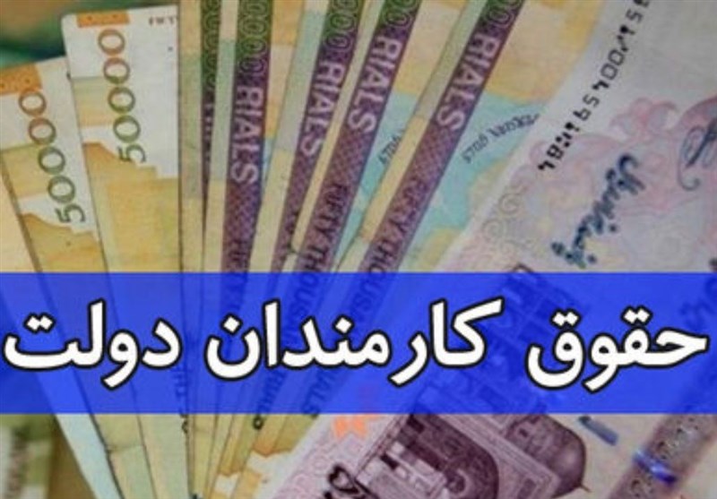  افزایش علی‌الحساب ۱۰ درصدی حقوق کارکنان دولت/ عدد پیشنهادی برای عیدی سال ۱۴۰۱ چقدر است؟ 
