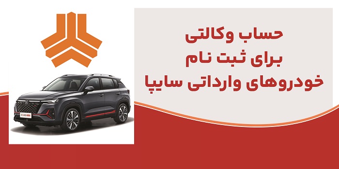  ارائه خدمت حساب وكالتی در بانك ملت برای متقاضیان خرید خودروهای وارداتی شركت سایپا