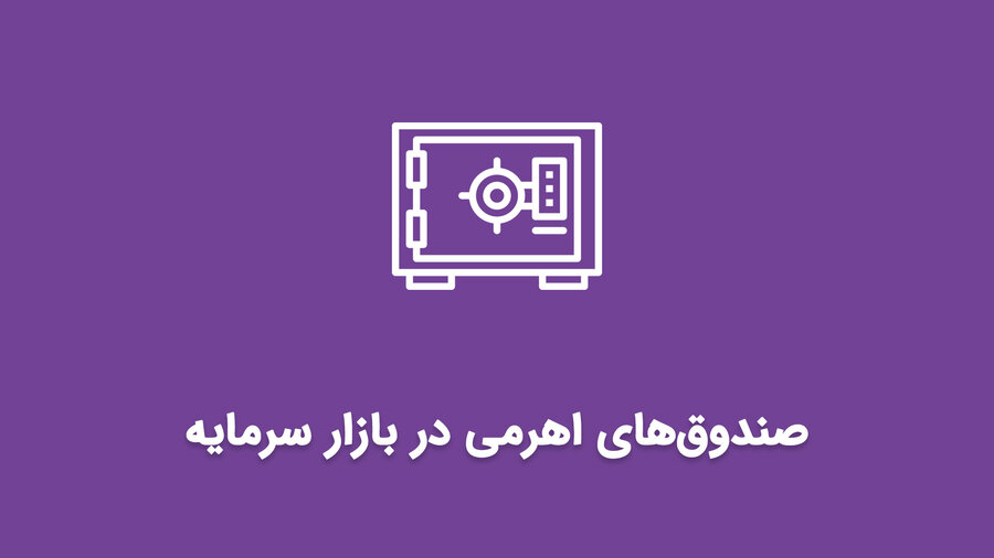  سرمایه‌گذاری غیرمستقیم بیشتر در بورس، بدون پرداخت پول و اعتبارگیری!
