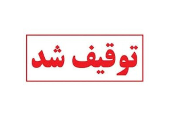 توقیف اموال۳شهروند کاشانی مقیم خارج به اتهام همکاری با جریان‌های معاند