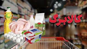 مصرف ۹۸ درصدی کالابرگ در چهار ماه؛ سناریوهای افزایش مبلغ در دولت بررسی می‌شود