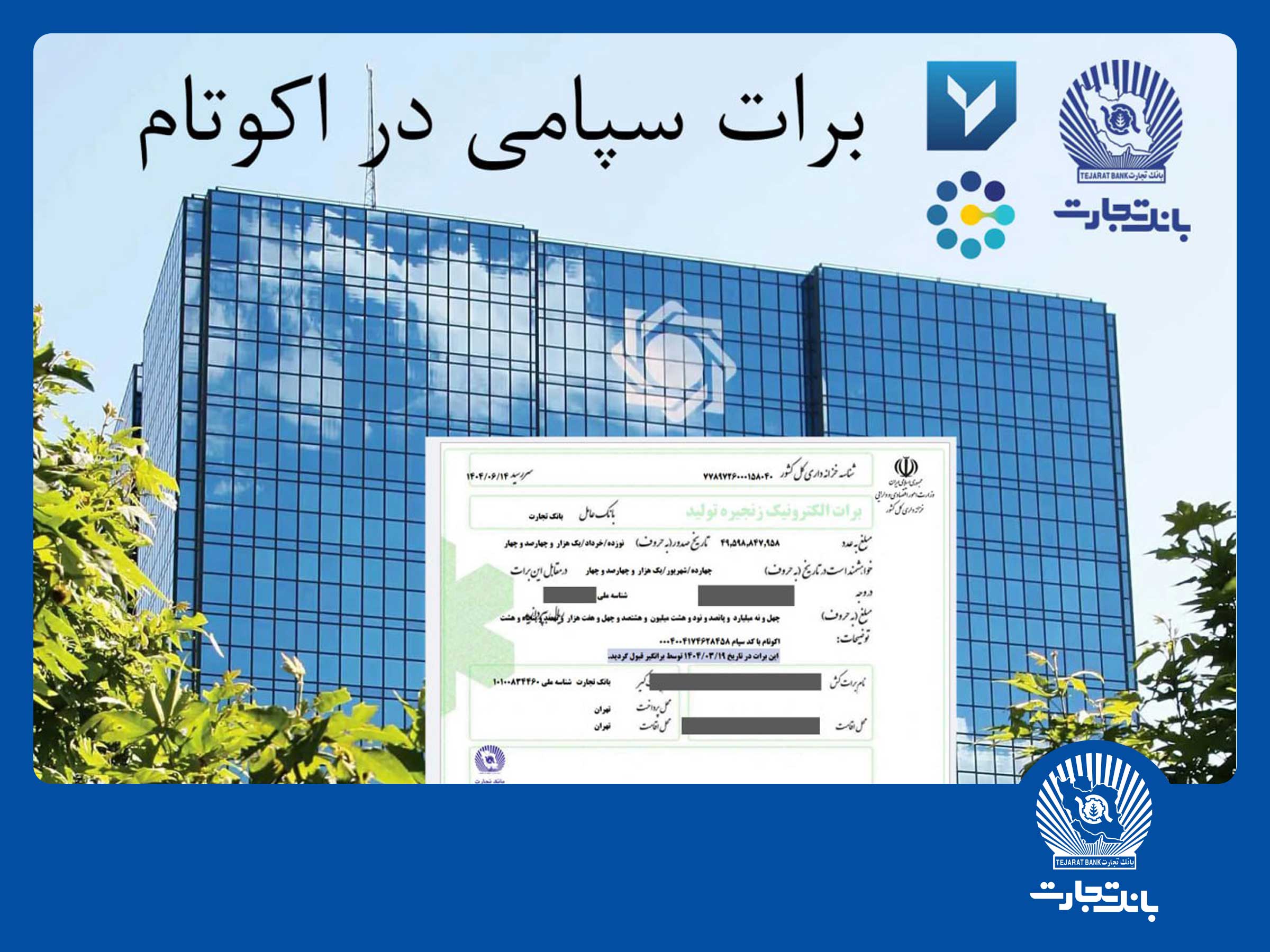 تسویه غیرحضوری معاملات در بورس کالا با استفاده از برات الکترونیک سپامی توسط بانک تجارت