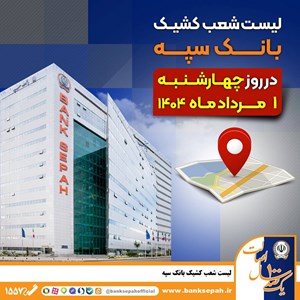  لیست شعب کشیک بانک سپه در روز چهار‌شنبه یکم مردادماه