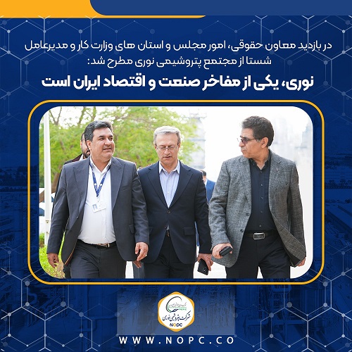  نوری، یکی از مفاخر صنعت و اقتصاد ایران است 