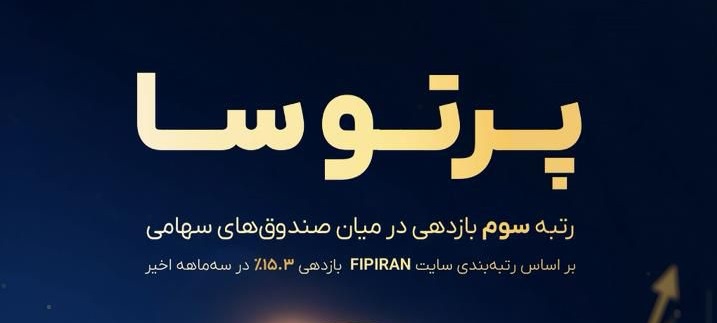 صعود صندوق پرتوسا به رتبه نهم میان صندوق‌های سهامی قابل معامله (ETF)