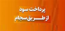 همه شرکت های بورسی و فرابورسی ملزم به پرداخت سود از سجام هستند/ جریمه