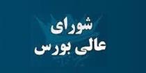 شورای عالی جدید بورس فقط دو جلسه برگزار کرد !