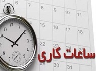  بخشنامه جدید ساعت کاری برای جلوگیری از قطعی برق و گاز !