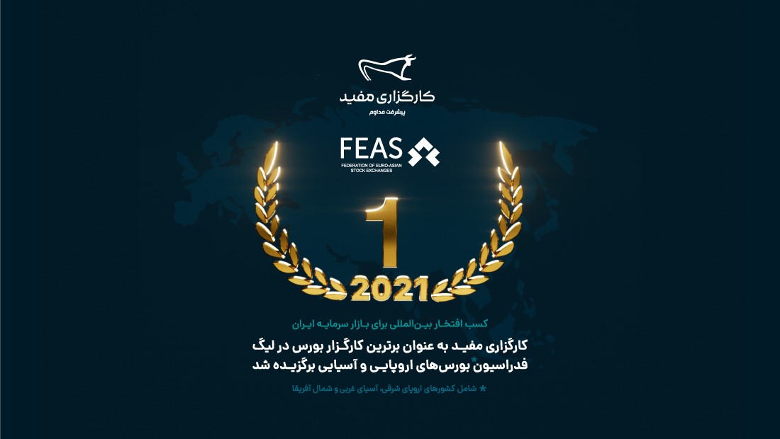کارگزاری مفید برترین کارگزار لیگ بورس‌های اروپایی-آسیایی سال 2021 شد