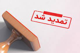 مهلت استفاده از مجوز افزایش سرمایه ۲۵ درصدی تمدید شد 