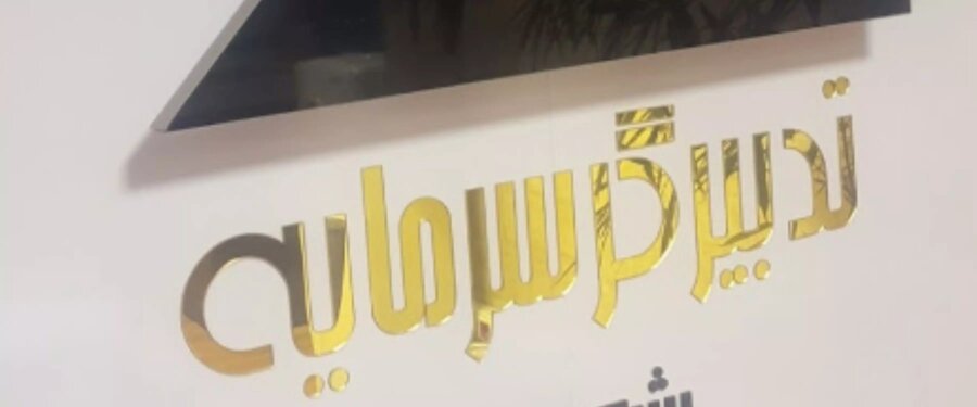  هیچ کارگزاری برای جایگزین «تدبیرگر سرمایه» به مشتریان دیکته نشده است
