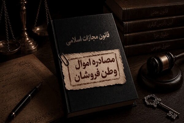 اموال ۳۹۴ نفر به اتهام همکاری با دشمن توقیف شد