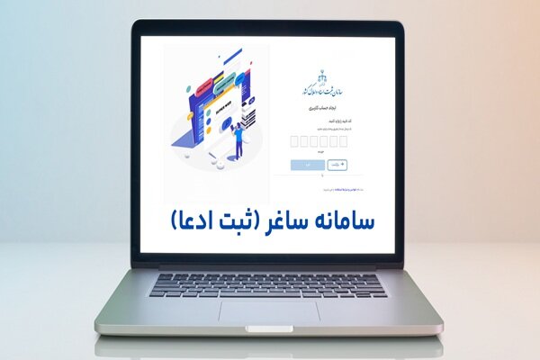 جزئیات ثبت ادعاهای ملکی در سامانه «ساغر» اعلام شد