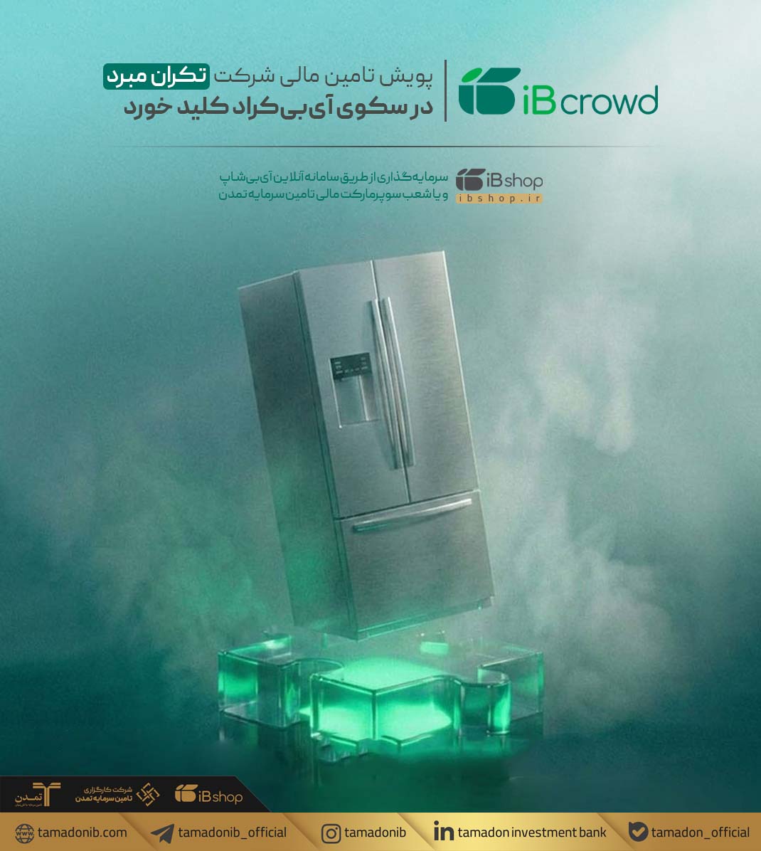 پویش تامین مالی شرکت «تکران مبرد» در سکوی آی‌بی‌کراد کلید خورد
