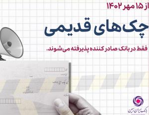 چک های نسل اول صیادی از تاریخ 15 مهرماه تنها در شعب بانک صادر کننده کارسازی خواهد شد.