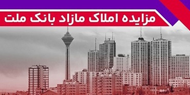 برگزاری مزایده عمومی 133 فقره از املاك مازاد بانك ملت