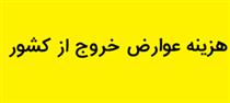  جهش ۱۴۰۰ درصدی عوارض خروج از کشور و شائبه هزینه ۵.۲ میلیونی هر نفر !