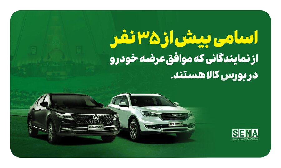 اسامی نمایندگان موافق عرضه خودرو در بورس کالا