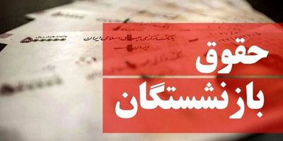 مابه التفاوت افزایش حقوق بازنشستگان کی واریز می شود؟