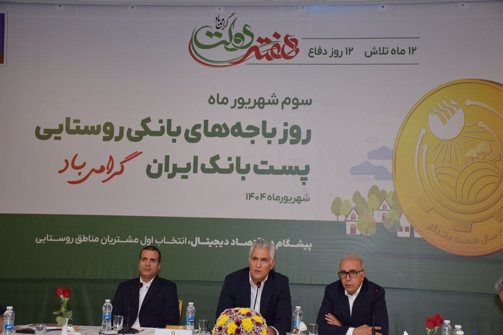 60 درصد جمعیت روستایی کشور تحت پوشش خدمات پست بانک ایران قرار دارد 