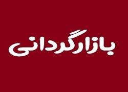 عملیات بازارگردانی یکساله سهم بورسی از شنبه آغاز می شود