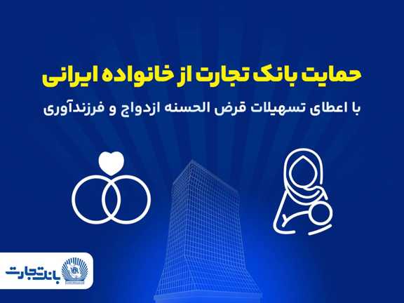 تداوم حمایت‌های بانک تجارت از خانواده‌های ایرانی با اعطای تسهیلات ازدواج و فرزندآوری در فروردین 1405
