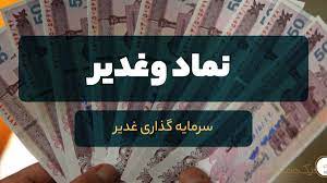 چهار زیرمجموعه‌ «وغدیر» به‌زودی در بورس درج نماد می‌شوند / پروژه یزد یکِ «فولاژ» تا آخر بهار ۱۴۰1 به بهره‌برداری می‌رسد