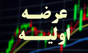 عرضه اولیه جدید فرابورس رسید