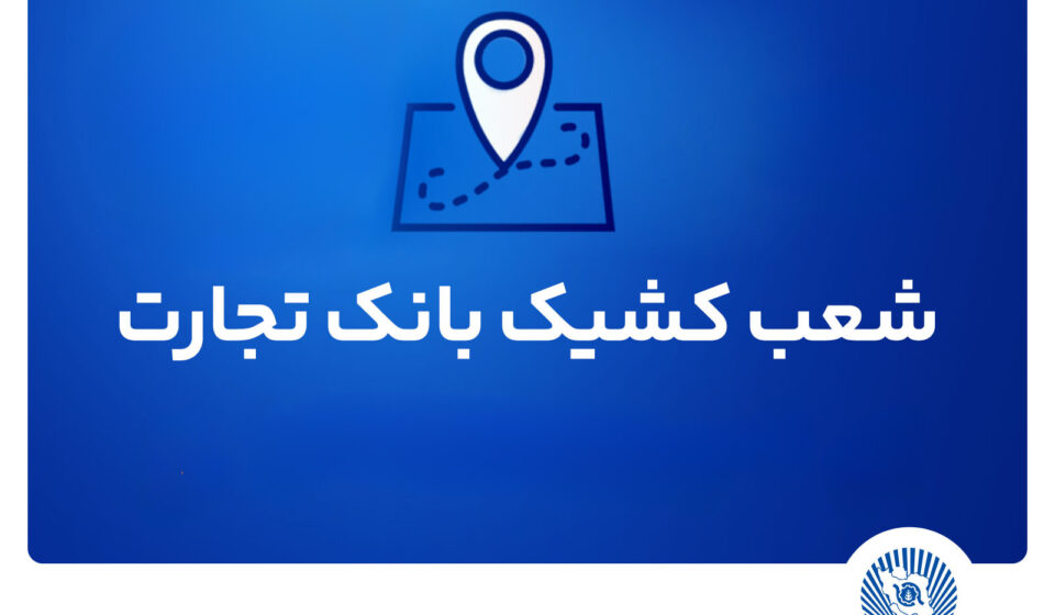 شعب کشیک بانک تجارت برای روز پنج‌شنبه 12 تیر