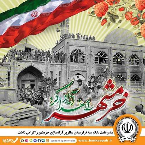 مدیرعامل بانک سپه فرارسیدن سالروز آزادسازی خرمشهر را گرامی داشت