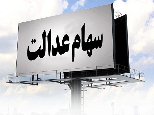  ارزش سبد بورسی سهام عدالت 17 خرداد 1400