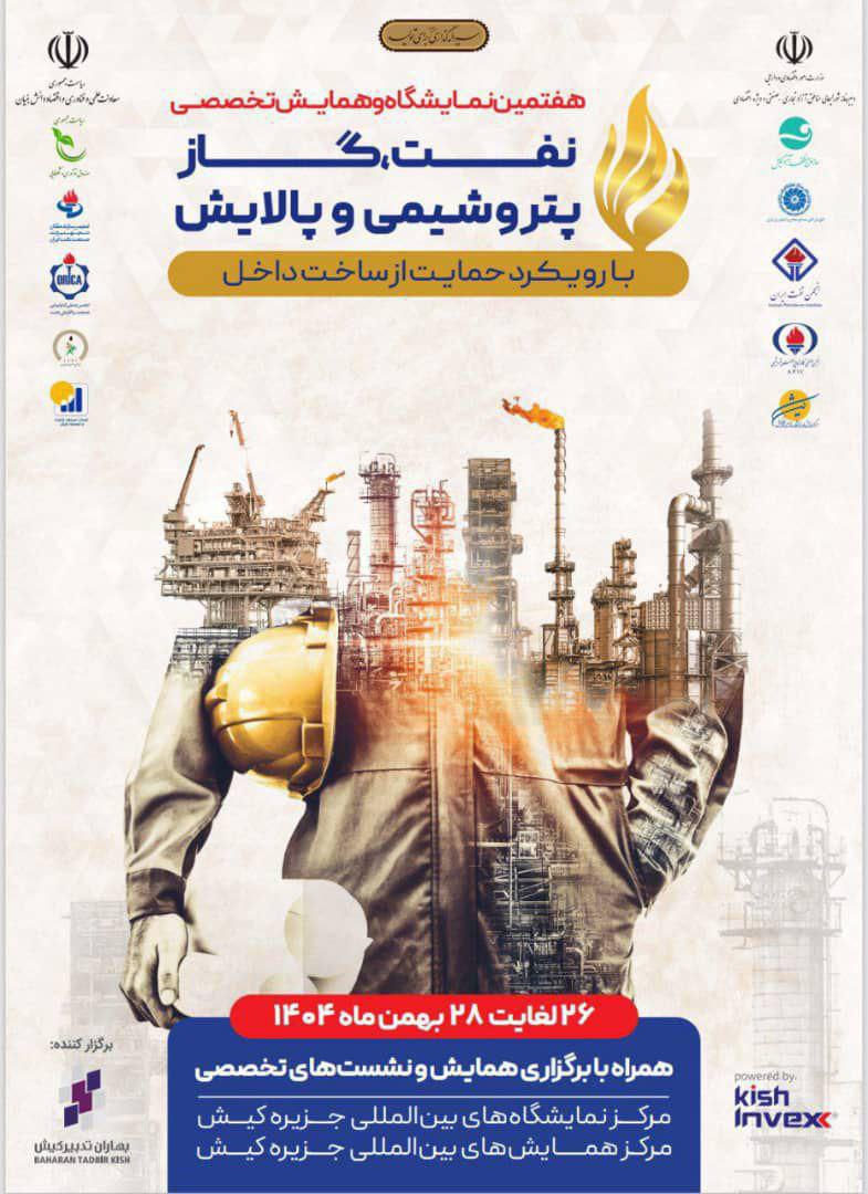 با حمایت ۱۰ تشکل تخصصی صنعت نفت/ بزرگ‌ترین گردهمایی ایرانی‌سازی صنعت نفت برگزار می‌شود/ رکورد مشارکت شرکت‌های دانش‌بنیان ایرانی شکسته شد.