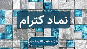 گرانی ۱۸ درصدی کاشی و سرامیک شرکت های بورسی و فرابورسی از هفته آینده
