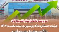 جزئیات عملکرد بانک پارسیان در نیمه نخست 1404 / بازگشت پایدار به سودآوری 
