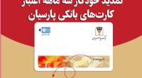 تمدید خودکار کارت‌های نقدی بانک پارسیان تا تاریخ انقضای شهریورماه