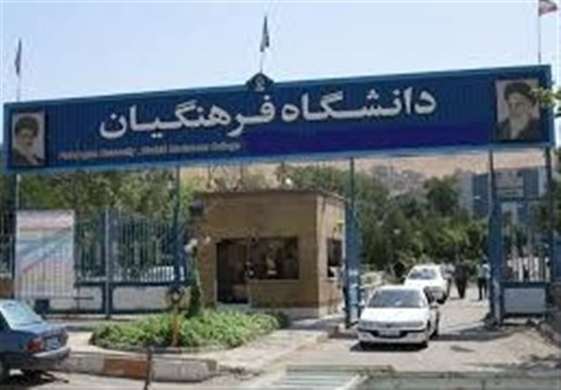 تفحص از عملکرد مدیریت دانشگاه فرهنگیان کلید خورد
