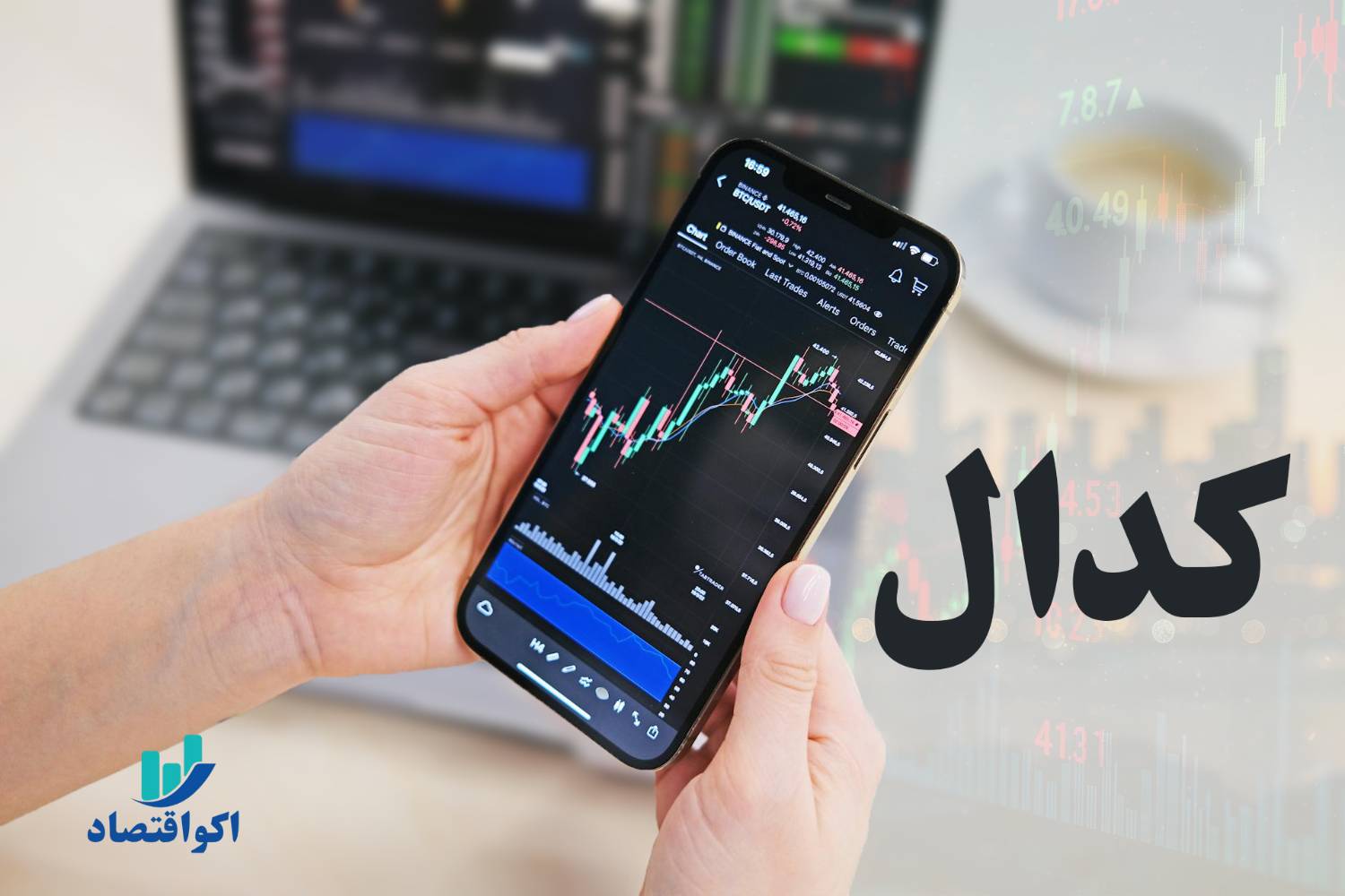 محدودیت دسترسی به کدال؛ چالشی در مسیر شفافیت بازار سرمایه