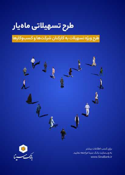  اجرای طرح تسهیلاتی ماه‌یار بانک سینا ویژه پرسنل سازمان‌ها و شرکت‌ها 