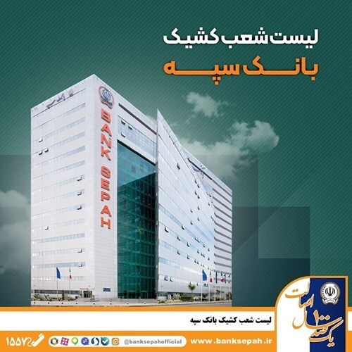  لیست شعب کشیک بانک سپه در تهران برای روزهای یکشنبه و دوشنبه ۹ و ۱۰ آذر ماه‌